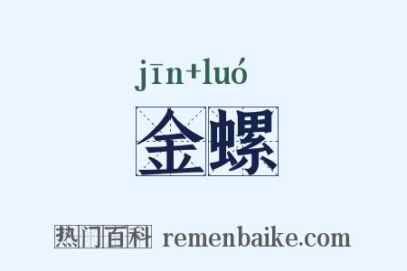 金螺是什么意思的图片